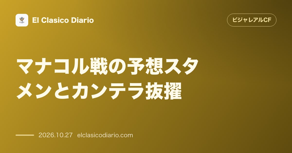 ビジャレアルCFのニュース「マナコル戦の予想スタメンとカンテラ抜擢 リーグ戦停止のゲイエ先発と若手4名の抜擢」のアイキャッチ画像