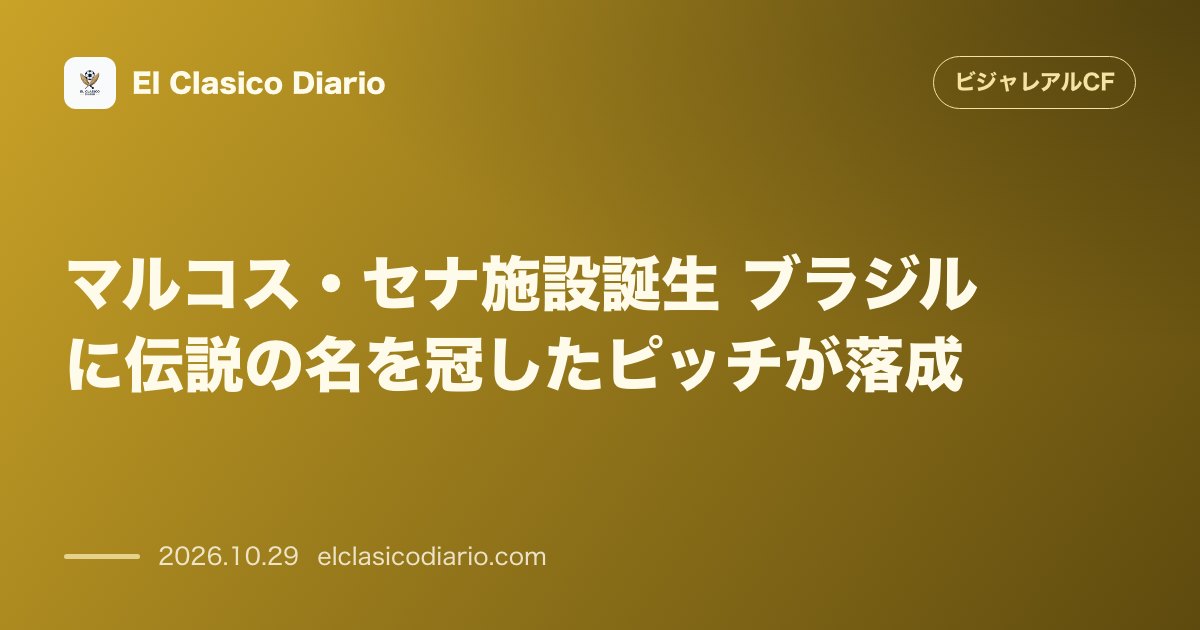 ビジャレアルCFのニュース「マルコス・セナ施設誕生 ブラジルに伝説の名を冠したピッチが落成」のアイキャッチ画像