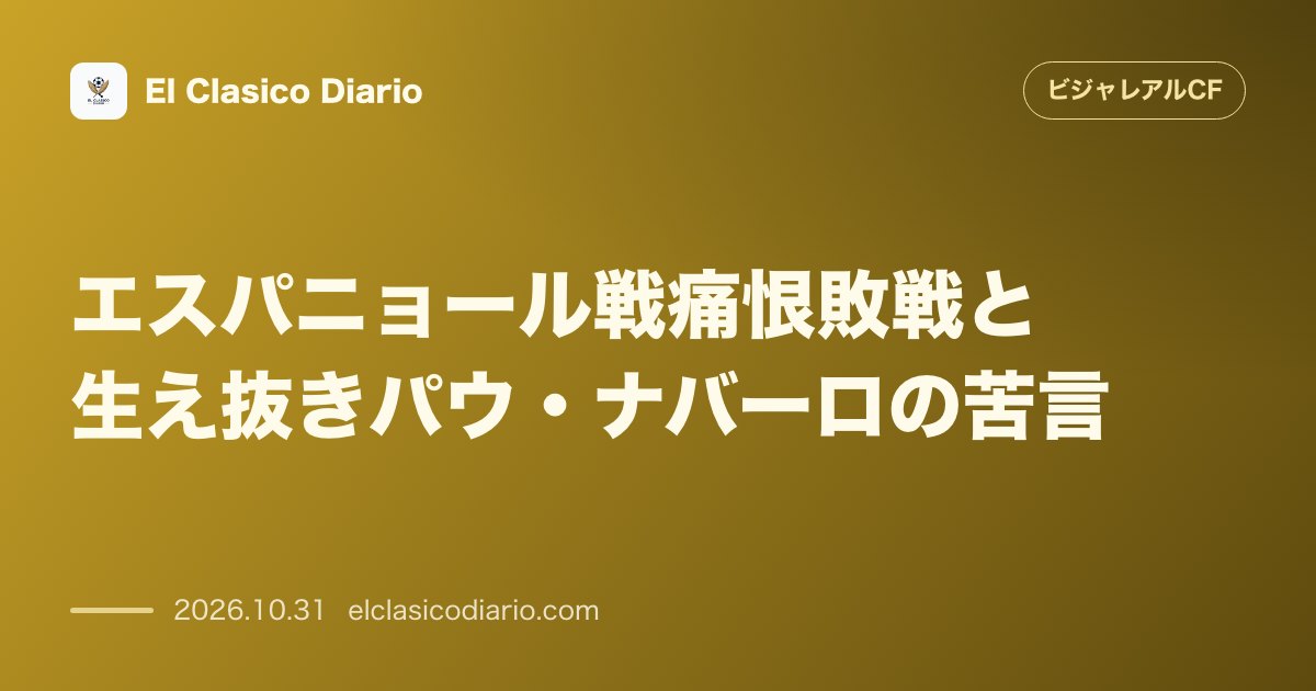 ビジャレアルCFのニュース「エスパニョール戦痛恨敗戦と生え抜きパウ・ナバーロの苦言 ホームで0-1の敗戦を喫し19歳DFパウ・ナバーロが終盤に空席が目立つセラミカのスタンド…」のアイキャッチ画像